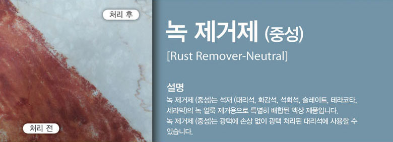 Rust Remover (Acid) is an intensive cleaning agent based on inorganic acids with non-ionic surfactant. Enables rust and rust stains to be removed effortlessly from acid resistant natural and artificial stone. Rust Remover (Acid) is suitable for removing surface rust stains as well as rust stains caused by indwelling rust on acid-resistant natural and artificial stone
