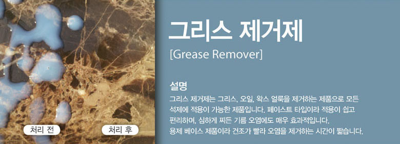 Grease Remover effectively removes grease and oil from most surfaces. Depending on the type and degree of soiling, use undiluted or 5 ~ 20% with water