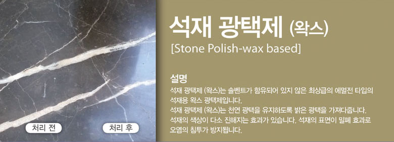 Stone Polish-wax based is an emulsified wax polish for stone. It is strengthened with polymer and is free from solvents, giving a brilliant shine to the natural surface. Stone Polish-wax based acts as a color enhancer as well as sealing the natural surface.
