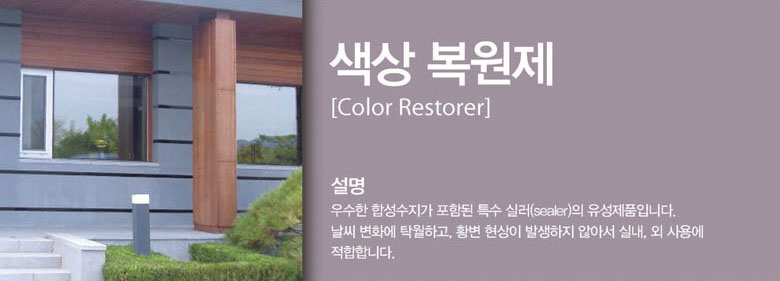 Color Restorer is a ready to use solvent based sealer containing superior synthetic resin. Color Restorer is wet activated, water and oil resistant. Color Restorer is recommended for rough, porous, and absorbent natural and cast stones.