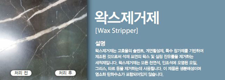 Wax Stripper is a cleaning agent for removing wax and sealing residues on the surface of the stone, based on efficient solvents, surfactants and special additives. Wax Stripper can be used for removing the stain residue created by oil, grease, tar and stains on all natural and cast stones. The product is biodegradable and free from chlorinated hydrocarbons.