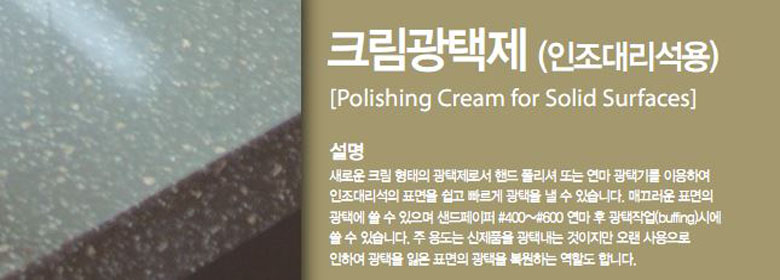 Polishing Cream is a new polishing sol, specially for polishing solid surfaces quickly and easily, just using a single disc machine or a grinding-honing machine. It is possible to use it on smoothed materials, starting from grit 400 and above, or in an alternative to polish powers. It is a sol product, in main use designed to polish new solid surfaces, or to restore polish the surfaces that lost shine and color.