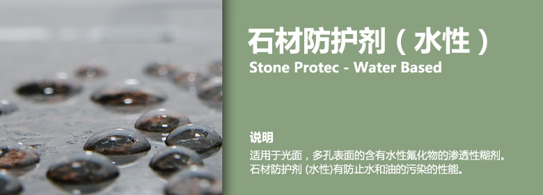 Stone Protec-water based is a aqueous fluorochemical penetrating sealers for polished or porous surfaces such as natural stone, unglazed tile, terra cotta. It provides water and oil repellency, stain resistancy and easy stain cleanup.